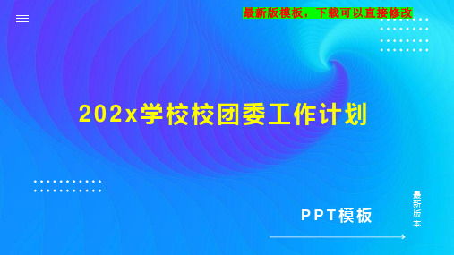 202x学校校团委工作计划PPT模板下载