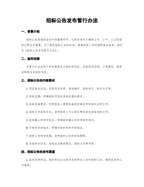 招标公告发布暂行办法