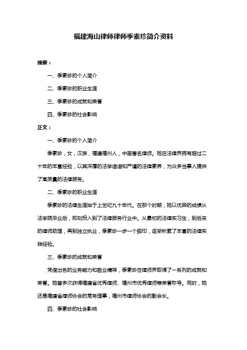 福建海山律师律师季素珍简介资料