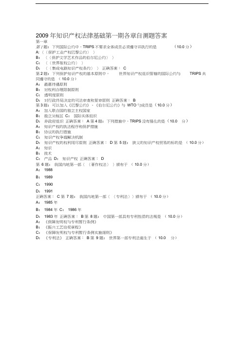 知识产权法律基础各章自测题答案