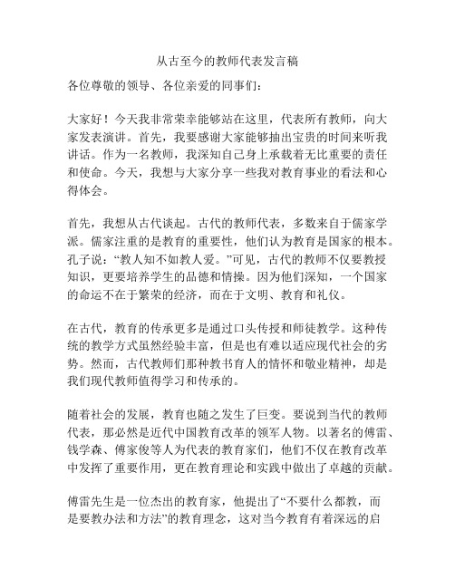 从古至今的教师代表发言稿