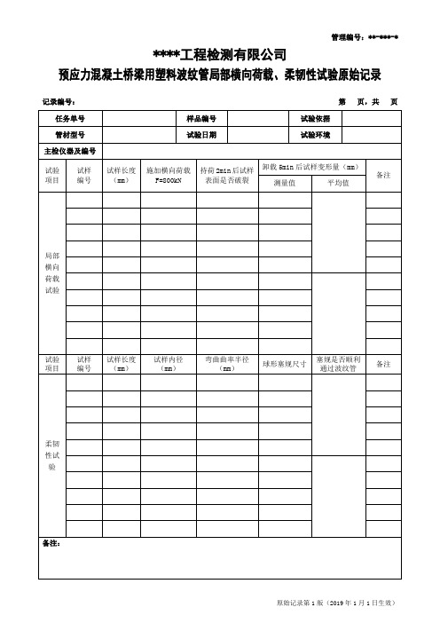 预应力混凝土桥梁用塑料波纹管局部横向荷载、柔韧性试验原始记录