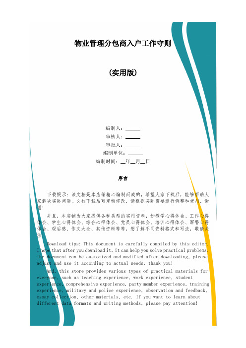 物业管理分包商入户工作守则