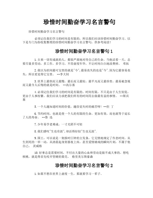 珍惜时间勤奋学习名言警句