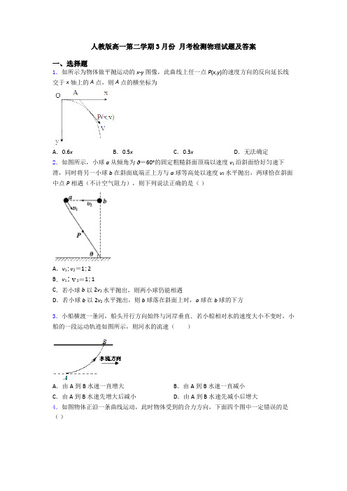 人教版高一第二学期3月份 月考检测物理试题及答案