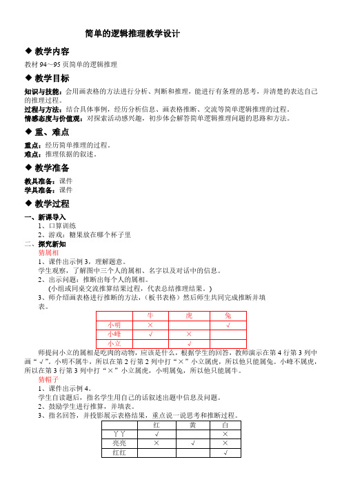 河北教育出版社小学数学三年级下册 简单的逻辑推理-全国优质课一等奖