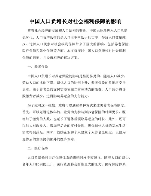 中国人口负增长对社会福利保障的影响