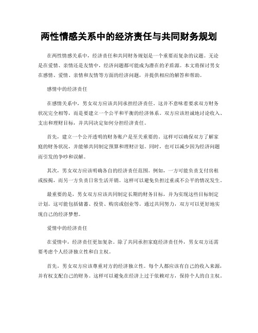 两性情感关系中的经济责任与共同财务规划