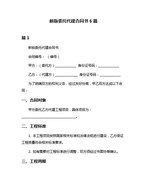 新版委托代建合同书6篇