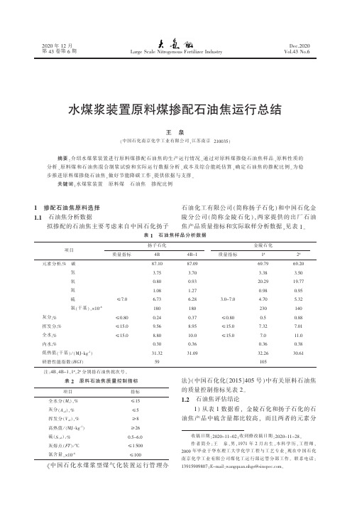 水煤浆装置原料煤掺配石油焦运行总结