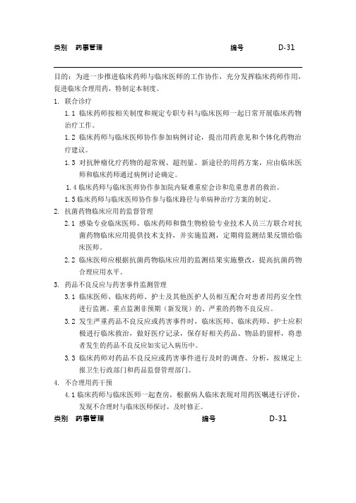 医院药事管理--临床药师与临床医师协作制度