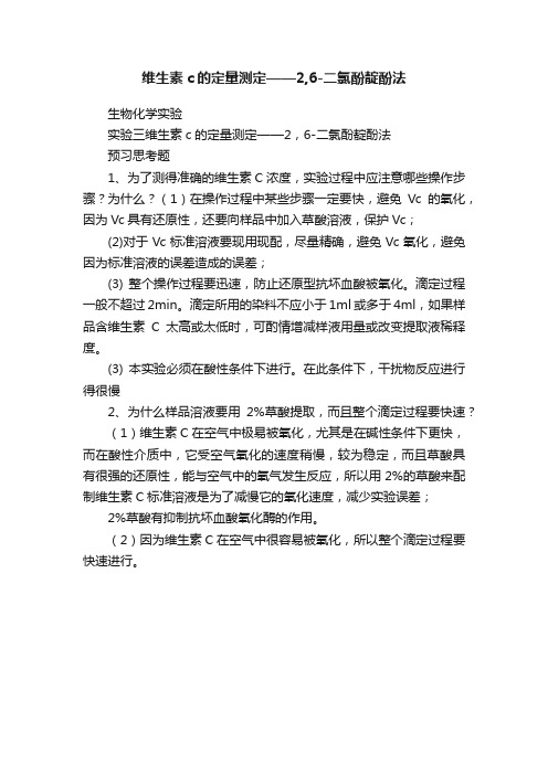 维生素c的定量测定——2,6-二氯酚靛酚法