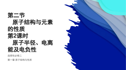 原子半径电离能及电负性课件下学期高二化学人教版选择性必修2