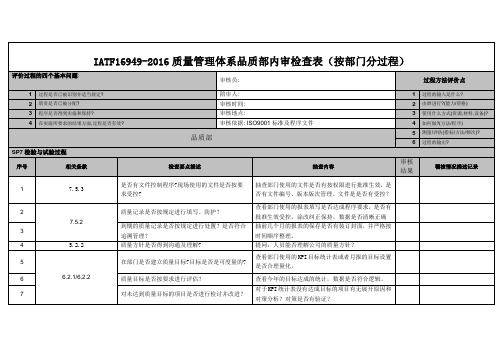 IATF16949-2016质量管理体系品质部内审检查表(按部门分过程)