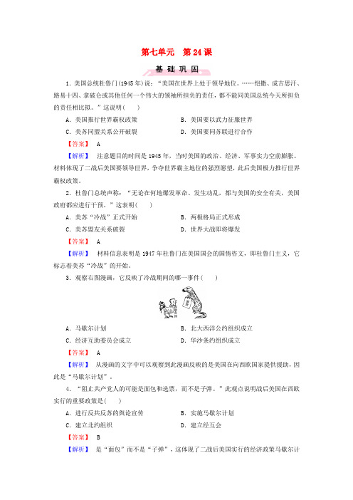 高中历史第七单元第24课两极对峙格局的形成练习岳麓版必修1