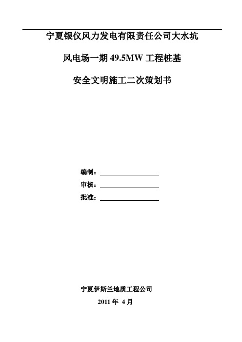 安全文明施工二次策划书