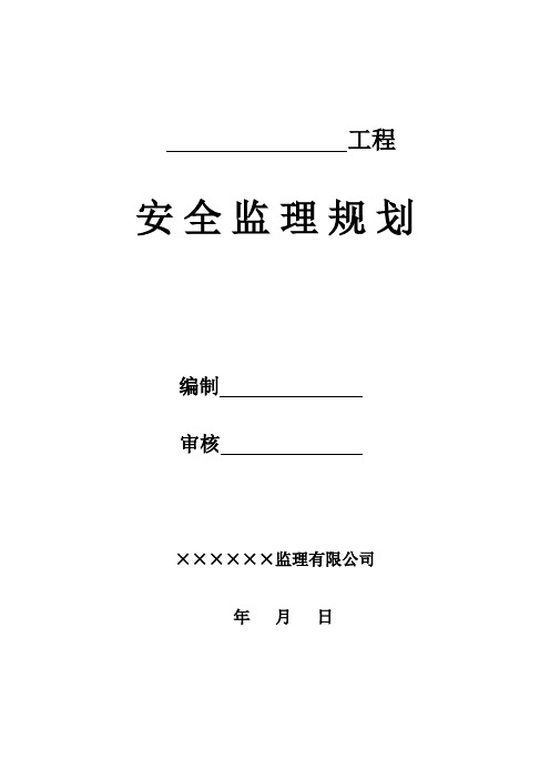 最新整理房屋建筑工程安全监理规划.doc