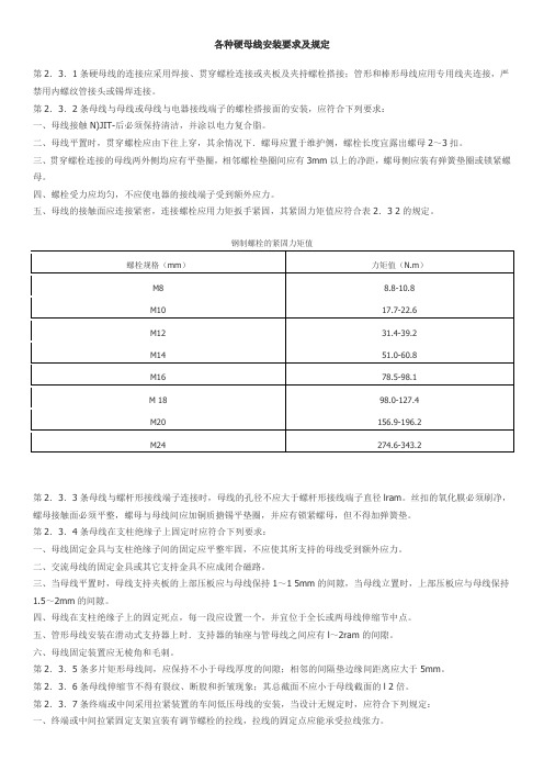 各种硬母线安装要求及规定