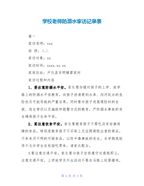 学校教师防溺水家访记录表