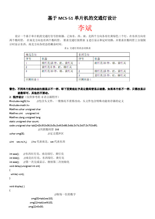 基于MCS-51单片机的交通灯设计