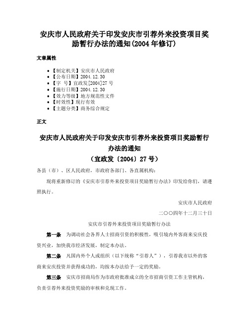 安庆市人民政府关于印发安庆市引荐外来投资项目奖励暂行办法的通知(2004年修订)