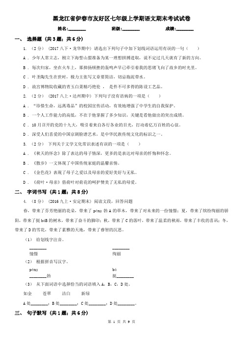 黑龙江省伊春市友好区七年级上学期语文期末考试试卷