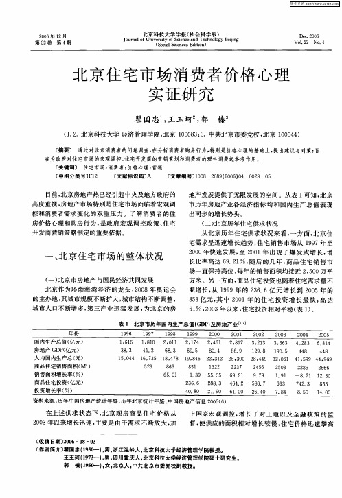 北京住宅市场消费者价格心理实证研究