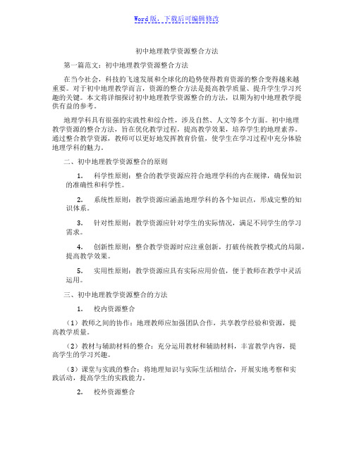 初中地理教学资源整合方法