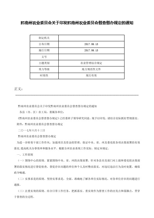 黔南州农业委员会关于印发黔南州农业委员会督查督办规定的通知-