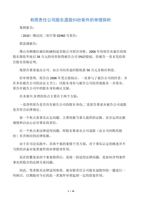 有限责任公司股东退股纠纷案件的审理探析