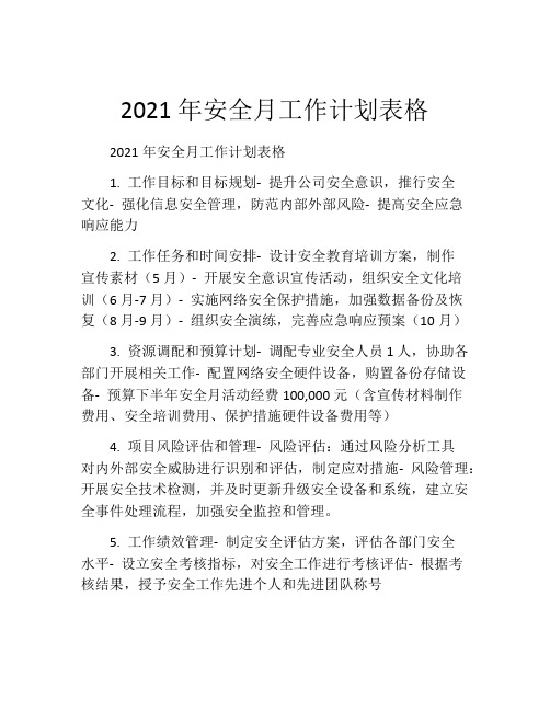 2021年安全月工作计划表格