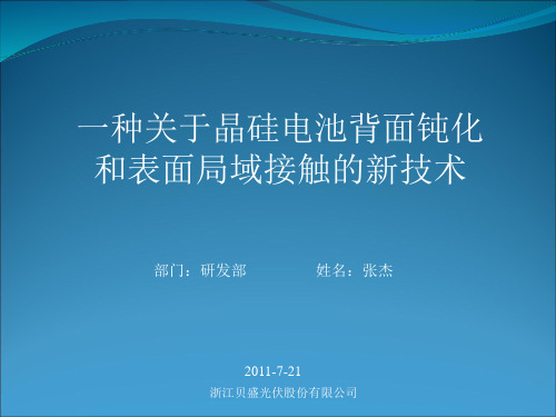 一种关于晶硅电池背面钝化和表面局域接触的新技术