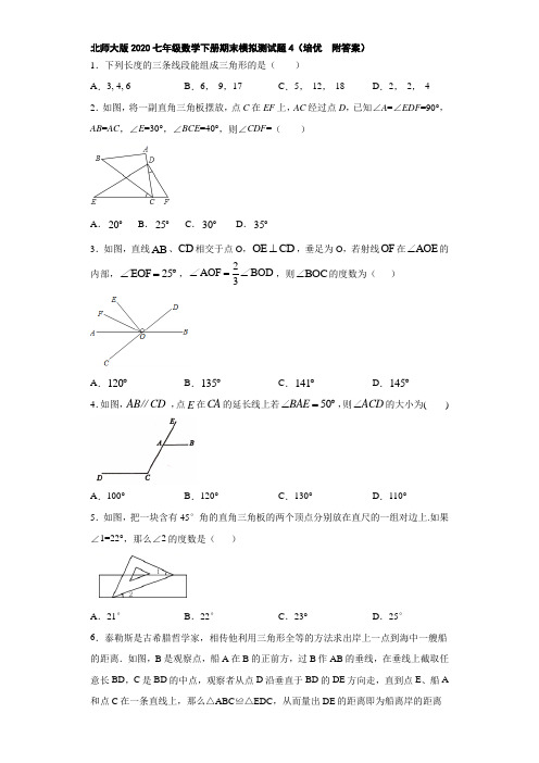 北师大版2020七年级数学下册期末模拟测试题4(培优  附答案)