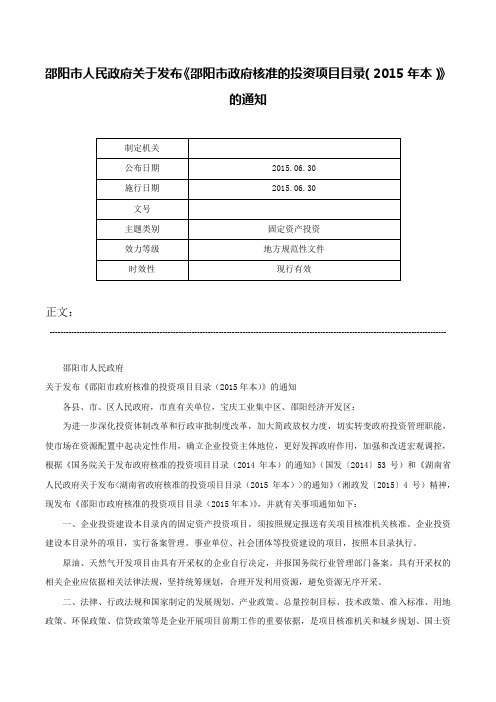 邵阳市人民政府关于发布《邵阳市政府核准的投资项目目录（2015年本）》的通知-