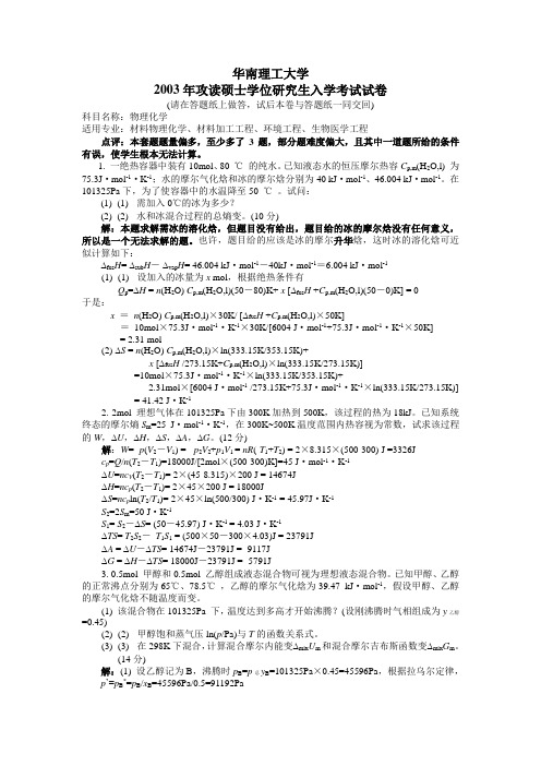 华南理工大学2003年攻读硕士学位研究生入学考试《物理化学》试题