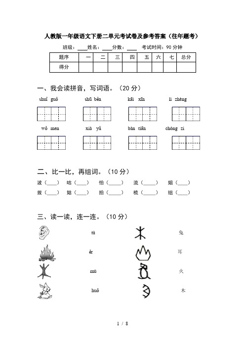 人教版一年级语文下册二单元考试卷及参考答案往年题考(2套)