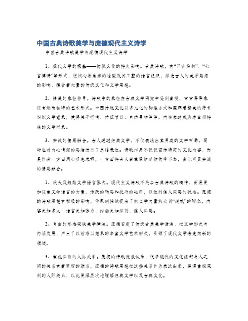 中国古典诗歌美学与庞德现代主义诗学