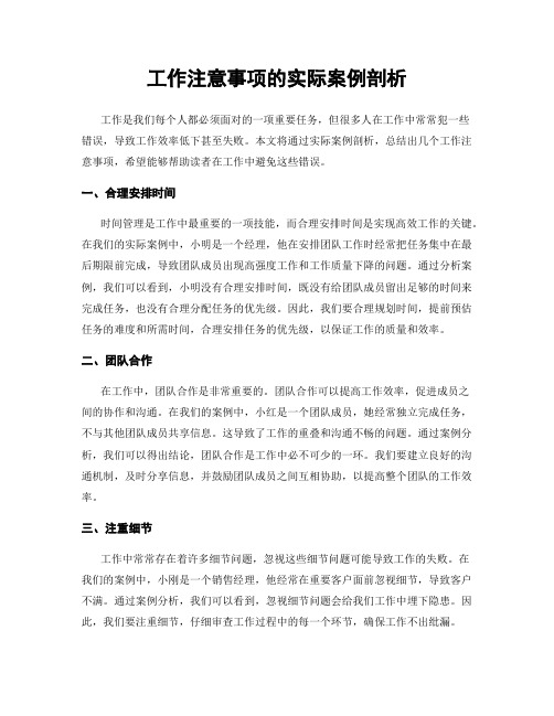 工作注意事项的实际案例剖析