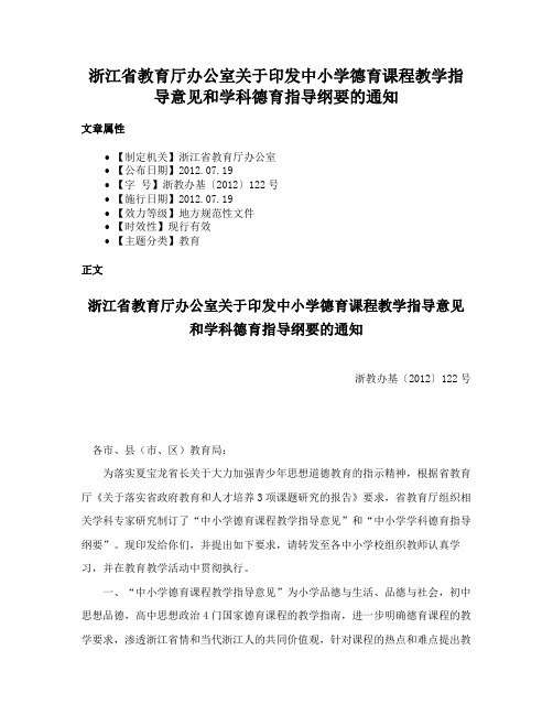 浙江省教育厅办公室关于印发中小学德育课程教学指导意见和学科德育指导纲要的通知