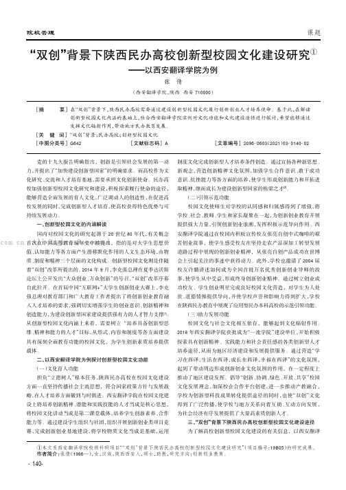 “双创”背景下陕西民办高校创新型校园文化建设研究——以西安翻译学院为例