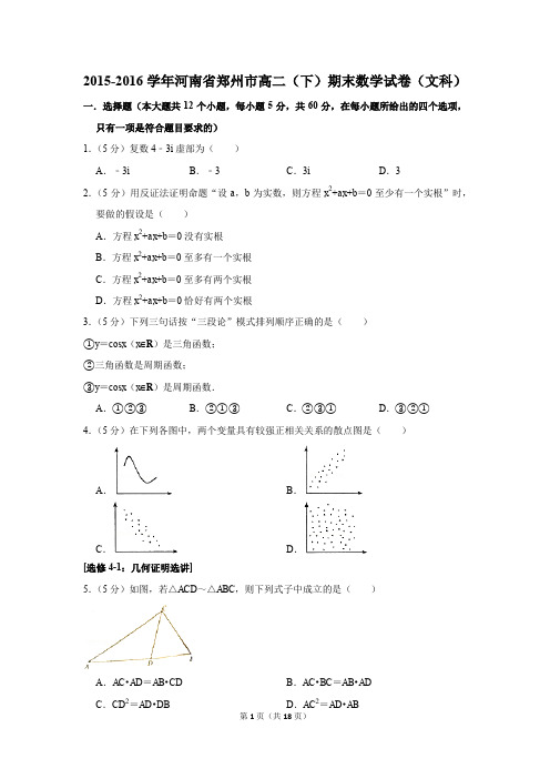 2015-2016学年河南省郑州市高二(下)期末数学试卷(文科)(解析版)