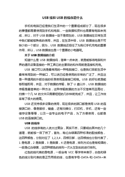 USB线和USB的线序是什么