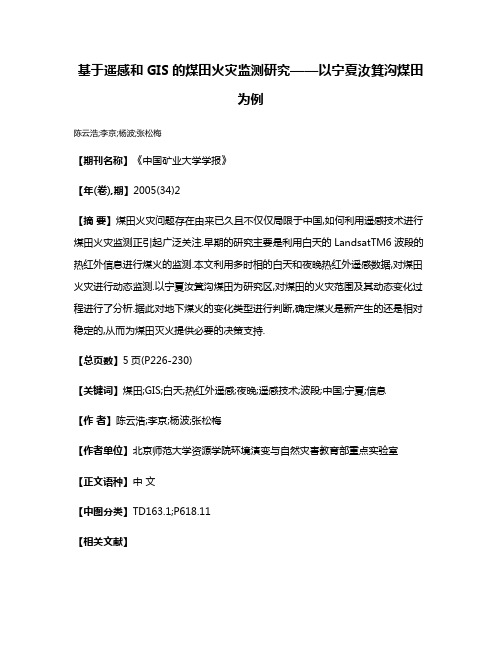 基于遥感和GIS的煤田火灾监测研究——以宁夏汝箕沟煤田为例