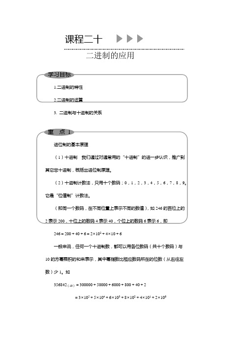 20北京版小五奥数教材课程二十、二进制的应用.