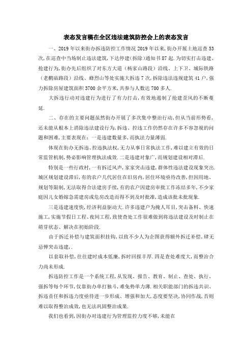 表态发言稿 在全区违法建筑防控会上的表态发言 精品