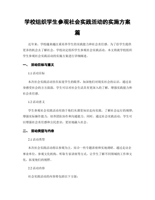 学校组织学生参观社会实践活动的实施方案篇