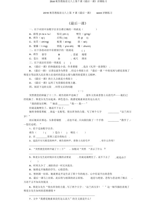 2016秋苏教版语文八上第7课《最后一课》评测练习