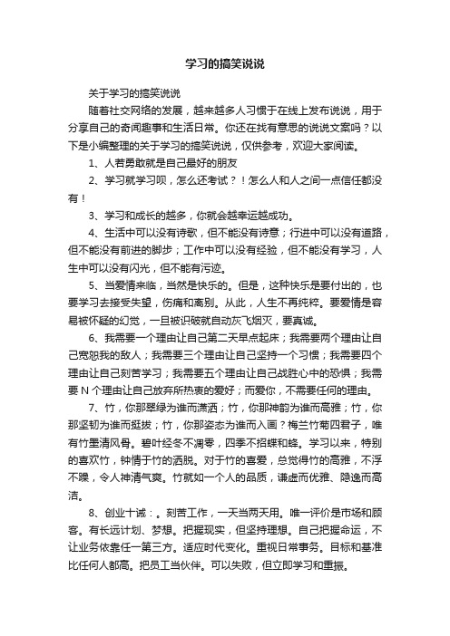 学习的搞笑说说