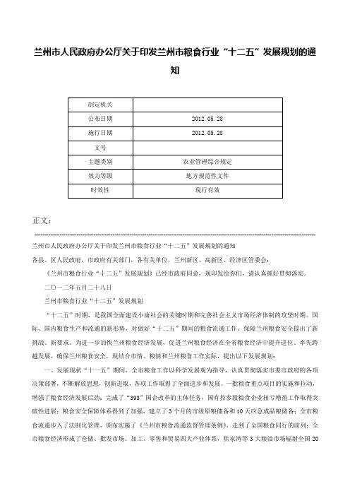 兰州市人民政府办公厅关于印发兰州市粮食行业“十二五”发展规划的通知-