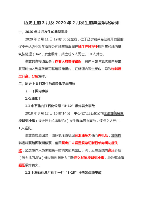 历史上的3月及2020年2月发生的典型事故案例